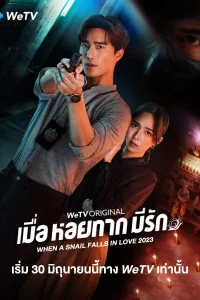 Постер сериала Когда улитка влюблена (тайская версия)