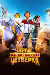 Постер фильма Чарли и фантастическая четверка