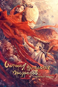 Постер фильма Китайская история призраков: Смертная любовь