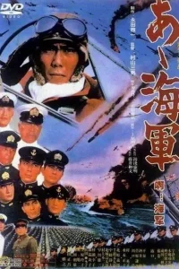 Постер фильма Ах, военно-морская служба!