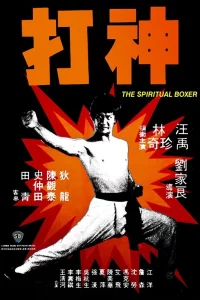 Постер фильма Духовный боксер
