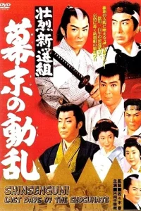 Постер фильма Синсэнгуми: Последние дни сёгуната