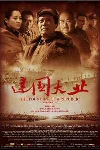 Постер фильма Основание Китая
