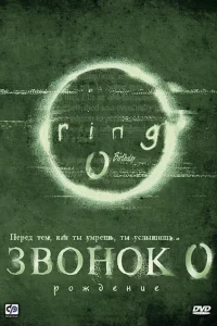 Постер фильма Звонок 0: Рождение