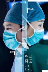 Постер сериала Хирурги