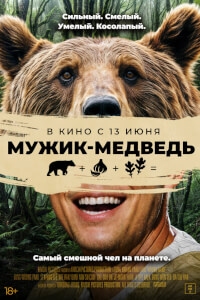 Человек-медведь